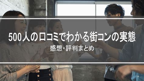 街コンジャパン やばい|500人の口コミでわかる街コンの実態｜感想・評判 .